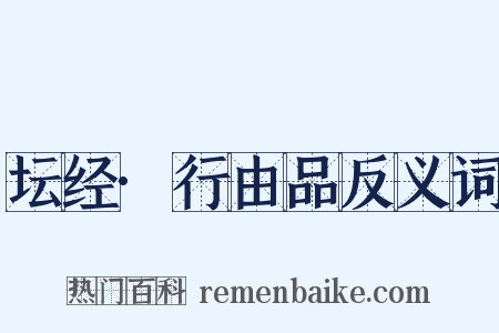 坛经·行由品反义词是什么意思的图片